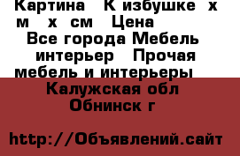 	 Картина “ К избушке“ х.м 40х50см › Цена ­ 6 000 - Все города Мебель, интерьер » Прочая мебель и интерьеры   . Калужская обл.,Обнинск г.